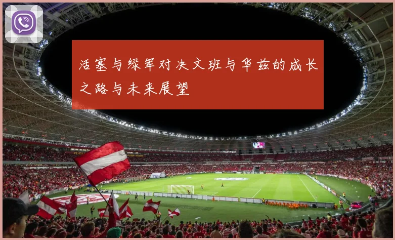 活塞与绿军对决文班与华兹的成长之路与未来展望
