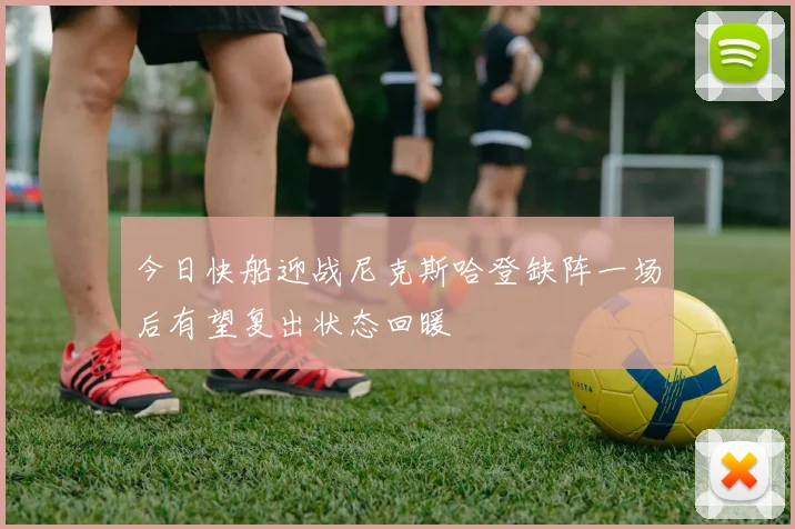 今日快船迎战尼克斯哈登缺阵一场后有望复出状态回暖