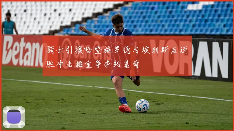 骑士引援哈登施罗德与埃利斯后连胜冲击掘金争夺约基奇
