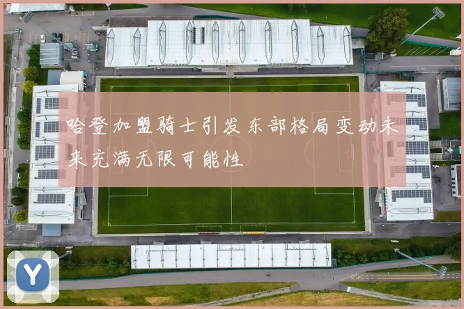 哈登加盟骑士引发东部格局变动未来充满无限可能性
