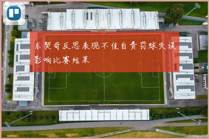 东契奇反思表现不佳自责罚球失误影响比赛结果