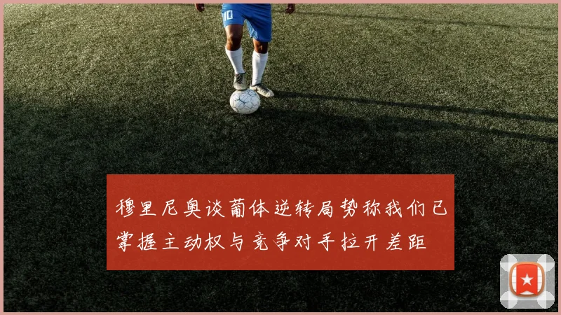 穆里尼奥谈葡体逆转局势称我们已掌握主动权与竞争对手拉开差距