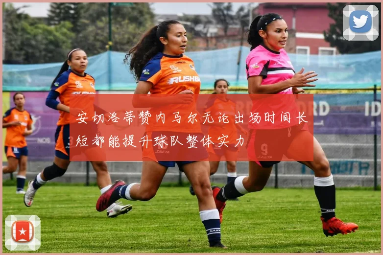 安切洛蒂赞内马尔无论出场时间长短都能提升球队整体实力