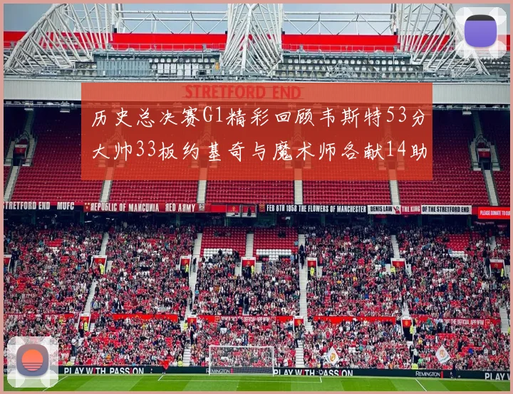 历史总决赛G1精彩回顾韦斯特53分大帅33板约基奇与魔术师各献14助攻